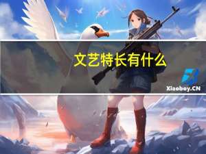 文艺特长有什么