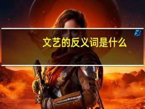 文艺的反义词是什么