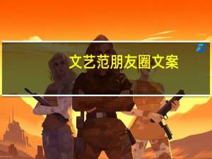 文艺范朋友圈文案