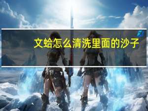 文蛤怎么清洗里面的沙子