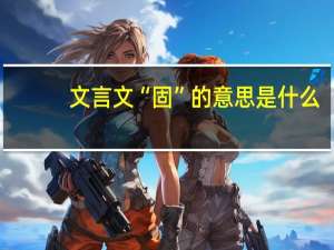 文言文“固”的意思是什么