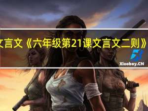 文言文《六年级第21课文言文二则》的意思