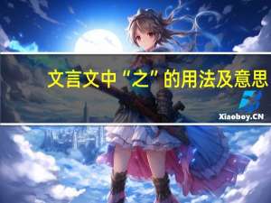 文言文中“之”的用法及意思