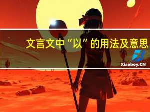 文言文中“以”的用法及意思