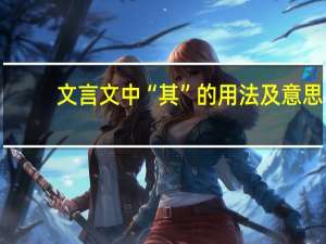 文言文中“其”的用法及意思