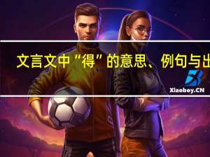 文言文中“得”的意思、例句与出处