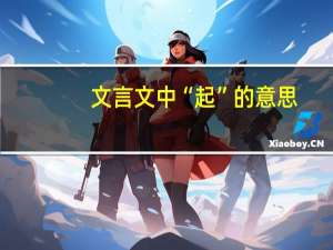 文言文中“起”的意思