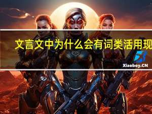 文言文中为什么会有词类活用现象