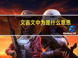 文言文中为是什么意思
