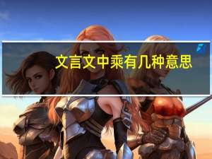 文言文中乘有几种意思