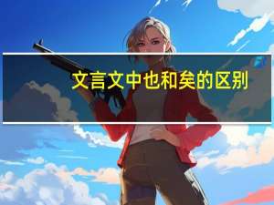 文言文中也和矣的区别