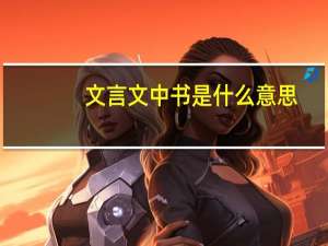 文言文中书是什么意思