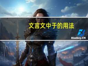 文言文中于的用法