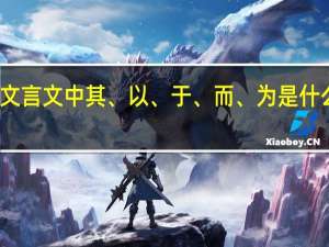 文言文中其、以、于、而、为是什么意思