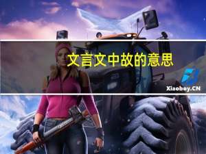 文言文中故的意思