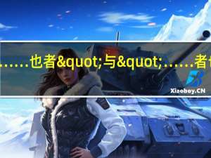 文言文中的"……也者"与"……者也"用法有什么区别