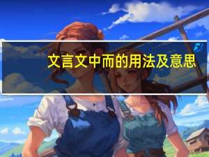 文言文中而的用法及意思