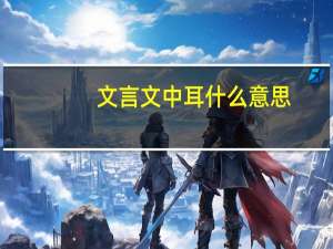 文言文中耳什么意思