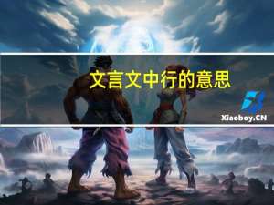 文言文中行的意思