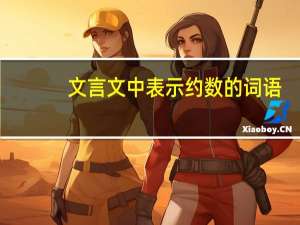 文言文中表示约数的词语