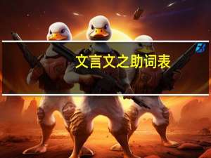 文言文之助词表