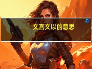 文言文以的意思