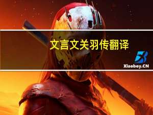 文言文关羽传翻译（关羽字云长河东解人也亡命奔涿郡翻译）