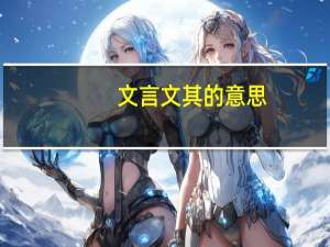 文言文其的意思