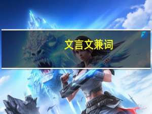 文言文兼词