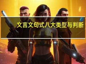 文言文句式八大类型与判断