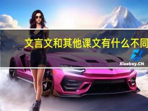 文言文和其他课文有什么不同