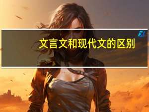 文言文和现代文的区别
