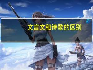 文言文和诗歌的区别