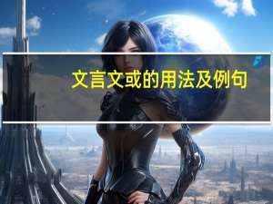 文言文或的用法及例句