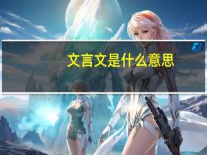 文言文是什么意思