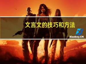 文言文的技巧和方法