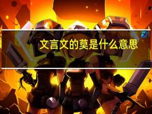 文言文的莫是什么意思