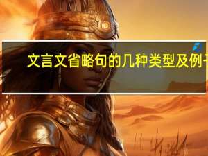 文言文省略句的几种类型及例子