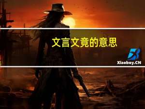 文言文竟的意思