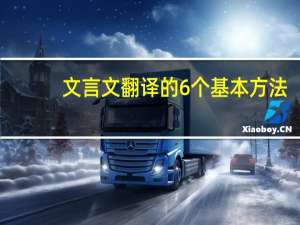 文言文翻译的6个基本方法