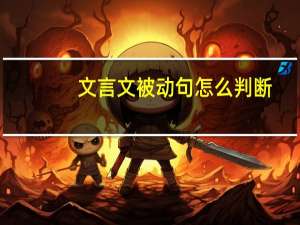 文言文被动句怎么判断