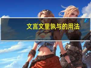 文言文里孰与的用法,急