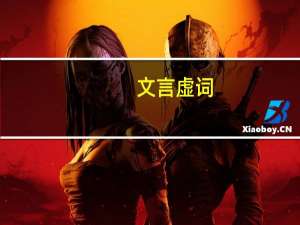文言虚词:"而,乎,乃,其,且,所,为,以,于,者,之"的意义,用法