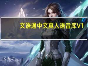 文语通中文真人语音库 V1.0 免费版（文语通中文真人语音库 V1.0 免费版功能简介）