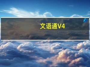 文语通 V4.0 官方版（文语通 V4.0 官方版功能简介）