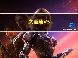 文语通 V5.0 官方最新版（文语通 V5.0 官方最新版功能简介）