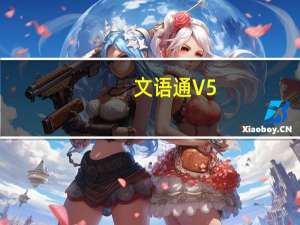 文语通 V5.0 破解版（文语通 V5.0 破解版功能简介）