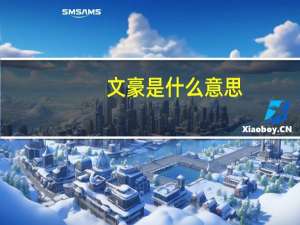 文豪是什么意思