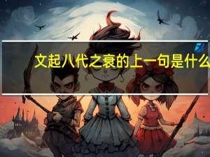 文起八代之衰的上一句是什么