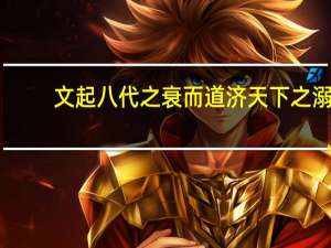 文起八代之衰而道济天下之溺